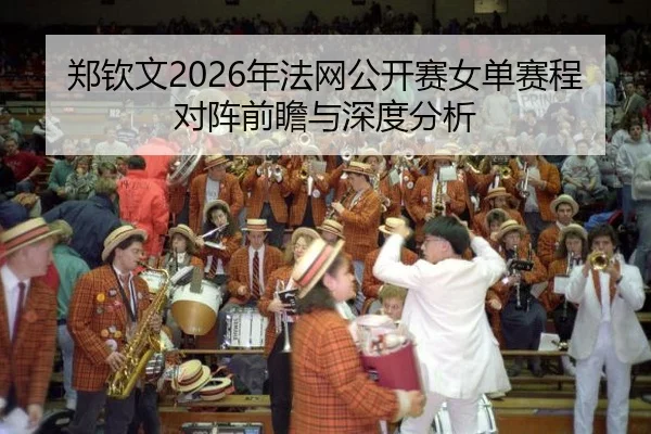zheng-qin-wen-nian-fa-wang-gong-kai-sai-nv-dan-sai-cheng-dui-zhen-qian-zhan-yu-shen-du-fen-xi-1-427.jpg