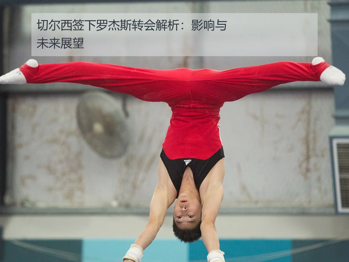 切尔西签下罗杰斯转会解析：影响与未来展望